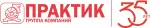 ПРАКТИК