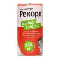 Подмотка для труб "Рекорд", бокс 160м.