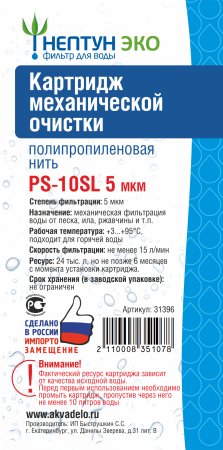 Картридж из полипропиленовой нити Нептун ЭКО PS-10SL 5 мкм