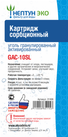 Картридж c активированным углём Нептун ЭКО GAC-10SL